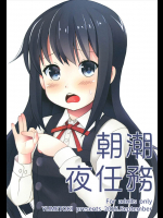 [ゆめとき]朝潮夜任務