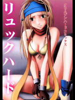 リュックハード 1