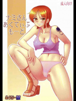 ナミさんあくてぃぶもーど