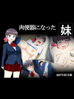 [ミルクフォース] 肉便器になった妹