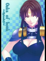 [きりんのちさと]Ouka of book ～Episode2～(スーパーロボット大戦シリーズ)