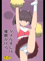 [せみもぐら (由家)] ダメな子には催眠かける (オリジナル)