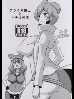 [はぐるまん]アララギ博士とハルカの本 (ポケットモンスター)