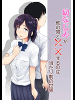 幼なじみが他の男と××するのは当たり前の世界         
