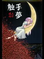 触手夢
