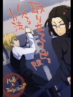 (HARUCC20) [CRAZYPIG777 (とんかつ)] 取り立てコンビをハメる方法 (デュラララ!!)