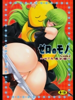 [さなづら同人誌発行所(さなづらひろゆき)] ゼロのモノ code2 (コードギアス 反逆のルルーシュ)