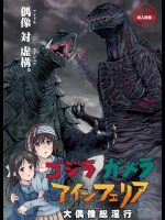 ゴジラ・ガメラ・アインフェリア 大偶像総淫行         