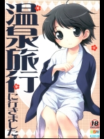 [とくだ (上田裕)] 温泉旅行に行きました