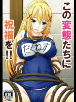 この変態達に祝福を!!