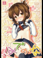 [いにゅ小屋]司令官さんはセクハラさんなのです！(艦隊これくしょん-艦これ-)