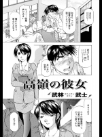 [武林武士] 高嶺の彼女