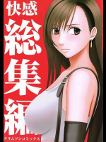 快感総集編