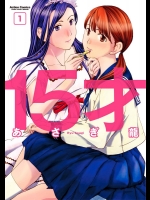 [あさぎ龍] 15才